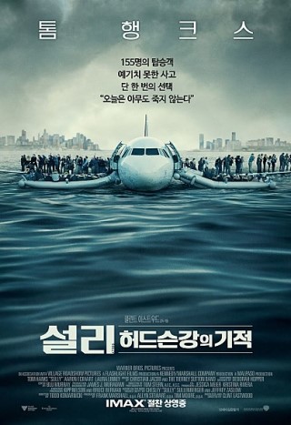 실화 영화 추천  - "설리 : 허드슨강의 기적"
