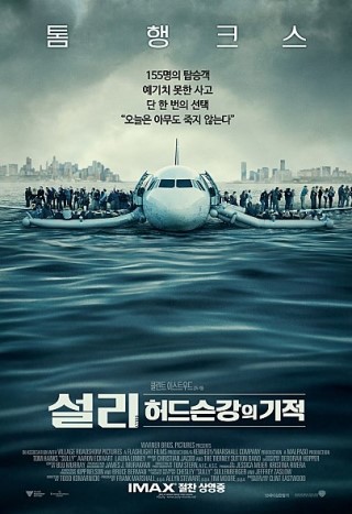  실화 영화 추천  - "설리 : 허드슨강의 기적"