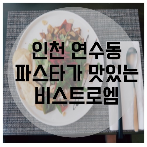 [Food] 인천 연수동 파스타 맛집 비스트로엠!!!!!!!!!!