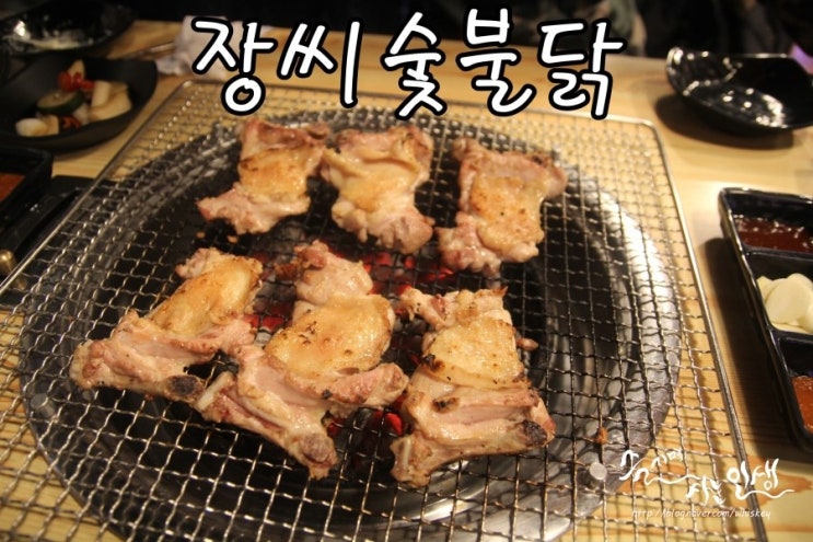  [신사역 맛집] 신사역 닭갈비가 맛나는 장씨숯불닭