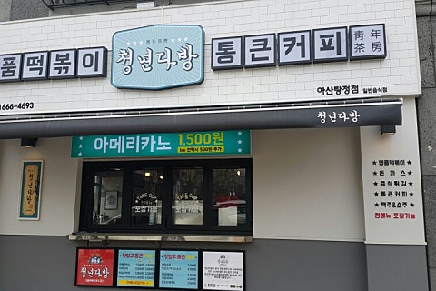 청년다방탕정점 이미지