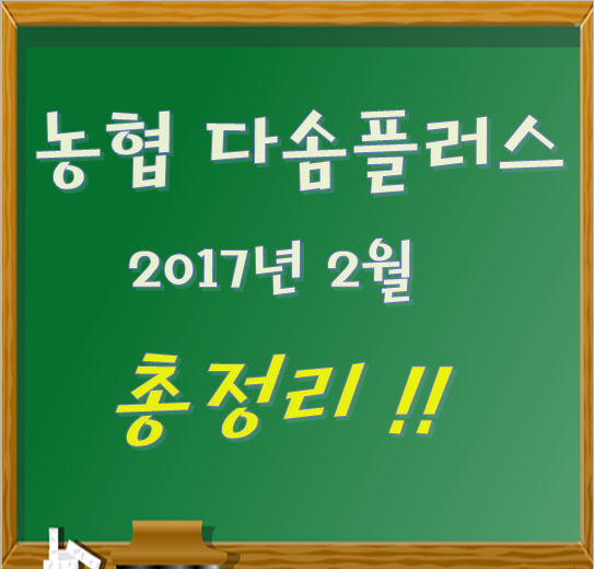  농협 다솜플러스 2017년 2월 총정리!!