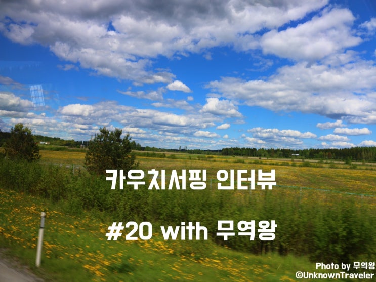  카우치서핑 인터뷰 #20 with 조서형