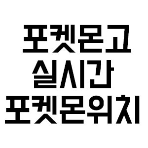 포켓몬고 실시간 포켓몬위치 사이트