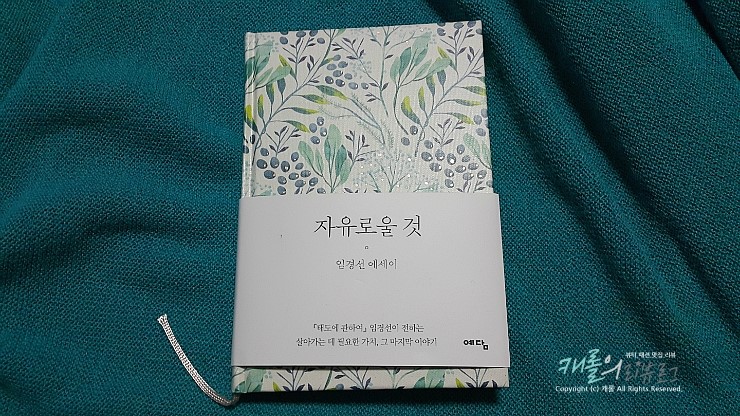 [도서] 임경선 에세이 - 자유로울것