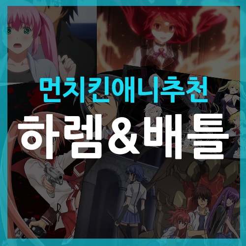 하렘 능력자들 - 남주 먼치킨 일본 애니추천 : 네이버 블로그 하렘 능력자들 - 남주 먼치킨 일본 애니추천 : 네이버 블로그