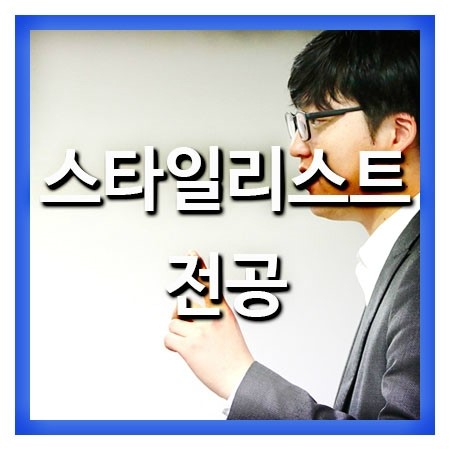  방송스타일리스트 되려면 어떻게?
