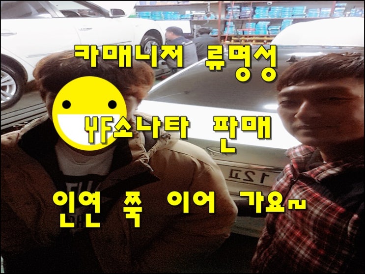  중고차 카매니저 류명성 YF소나타 중고차 판매 후기