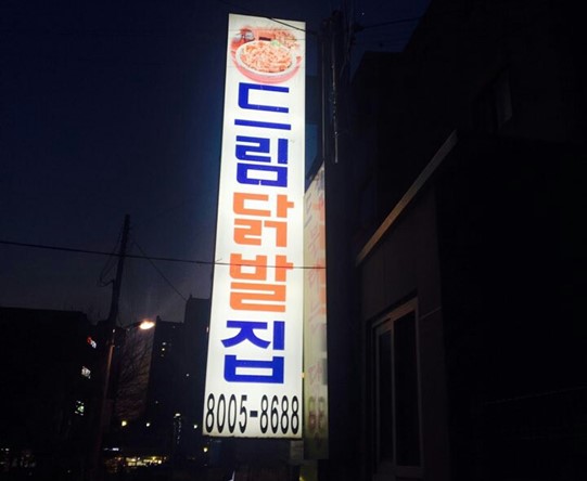  용인 맛집, 드림닭발집