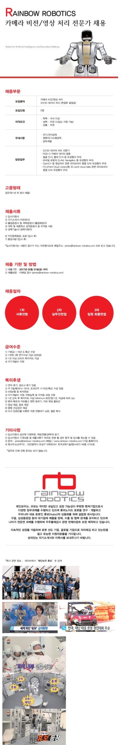 레인보우 채용공고/ 주식회사 레인보우/ (주)레인보우/ 레인보우 휴보/ 레인보우/ 휴보/ 휴머노이드 로봇/ HUBO/레인보우로보틱스/rainbow  robotics : 네이버 블로그