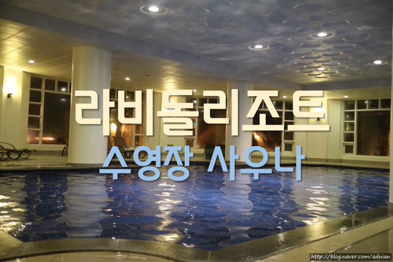 경기도 화성호텔 라비돌리조트 수영장 사우나 가격, 후기 : 네이버 블로그