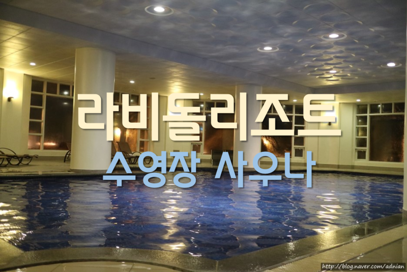 경기도 화성호텔 라비돌리조트 수영장 사우나 가격, 후기 : 네이버 블로그 경기도 화성호텔 라비돌리조트 수영장 사우나 가격, 후기 : 네이버 블로그