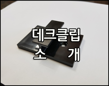  [데크 클립] PC + ABS 합성목재 데크 클립 소개 드립니다~!