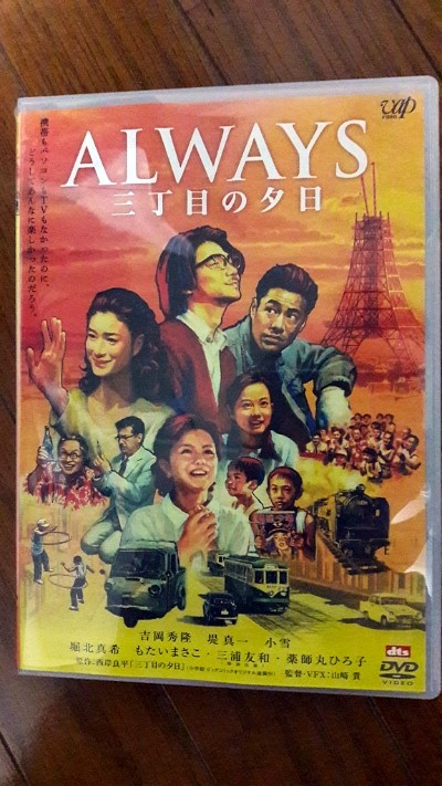 ALWAYS ~三丁目の夕日~ DVD구입 ALWAYS ~三丁目の夕日~ DVD구입