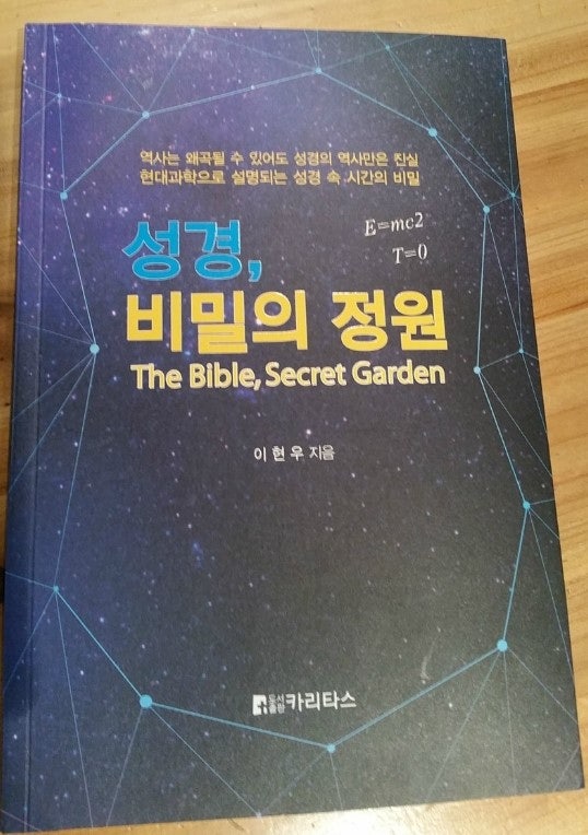 성경, 비밀의 정원