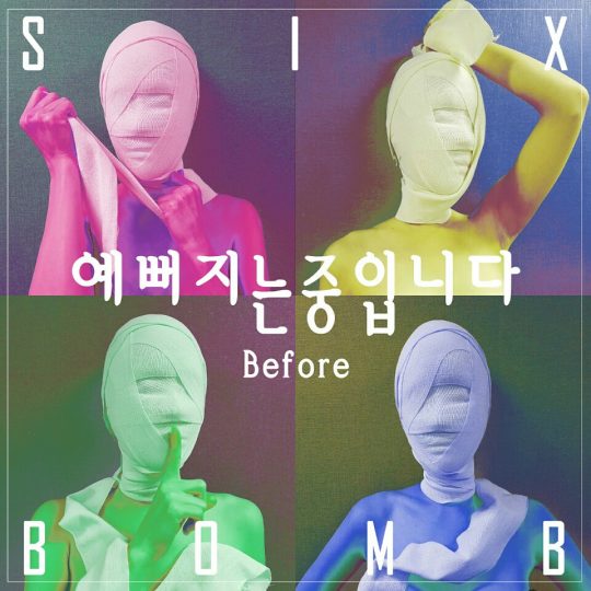  식스밤 예뻐지는중입니다 Before (듣기+가사+뮤비)