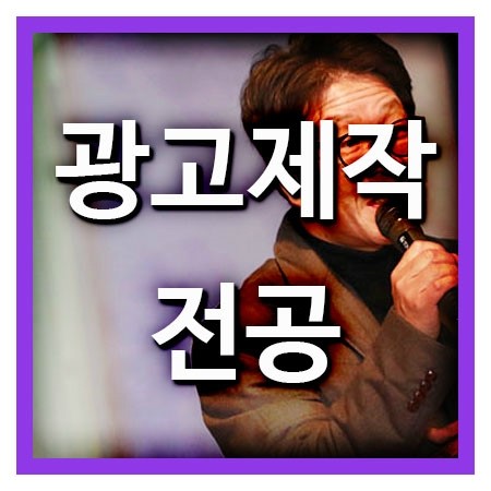 광고제작전공으로 광고기획자 되는법