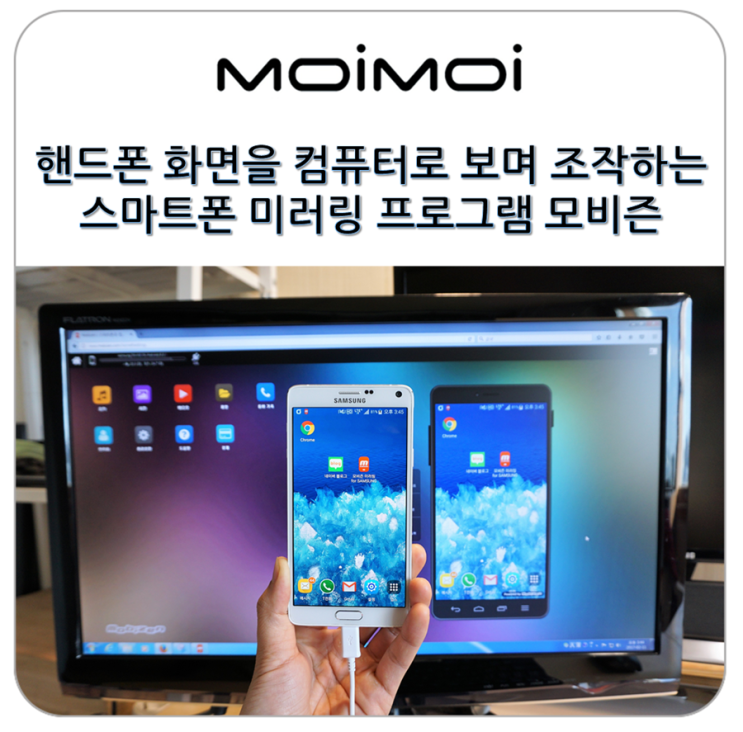 핸드폰 화면을 컴퓨터로 조작할 수 있는 아이폰이나 안드로이드 스마트폰 미러링 프로그램 모비즌 사용법 네이버 블로그