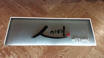  [합정] 홍대 맛집 [부천 변호사][부천 이혼변호사][전성주 법률사무소]