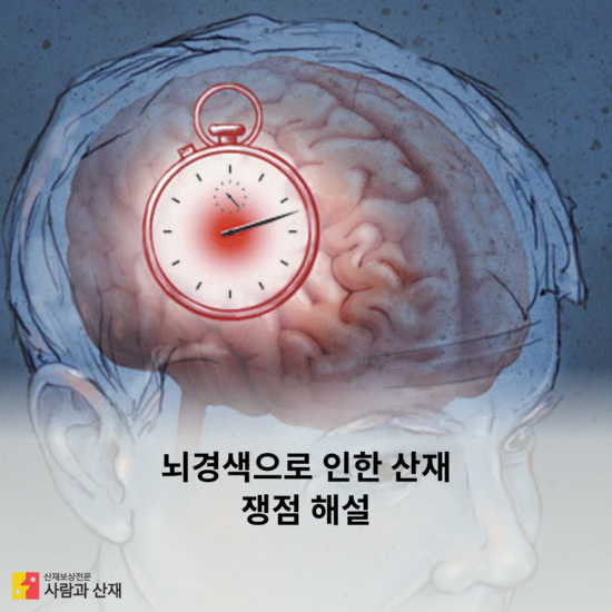   뇌경색으로 인한 산재처리 주요 쟁점에 대한 해설
