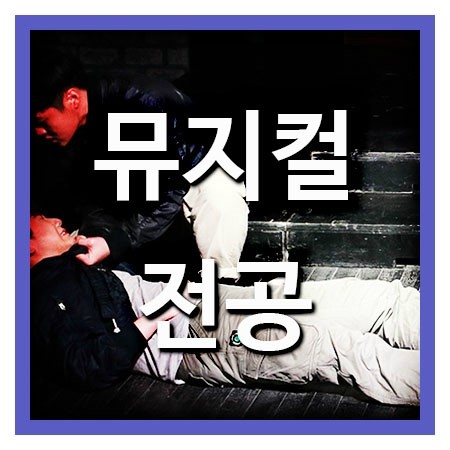 뮤지컬전공을 배우는곳 알아보려면,