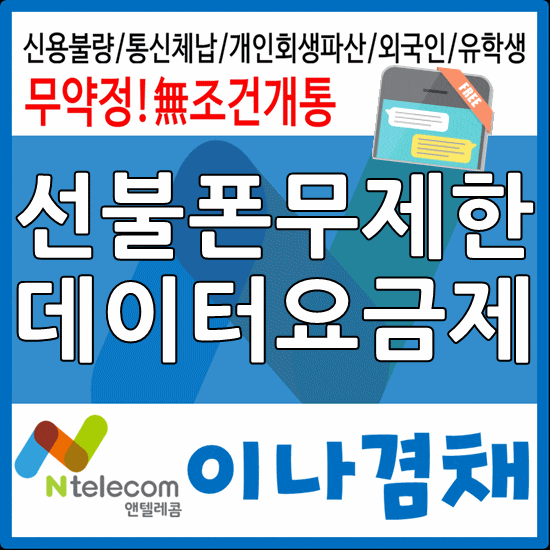  제주시선불폰 데이터 무제한 요금제 개통후기