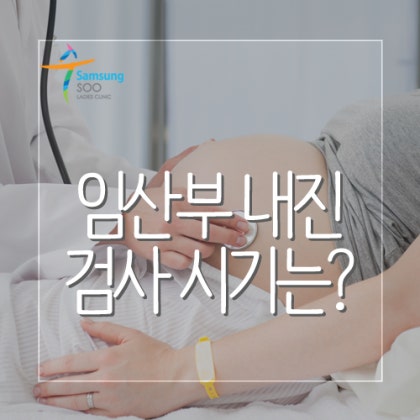 임신 중 내과검진은 언제, 왜 받아야 하나요? 지진 저항 검토