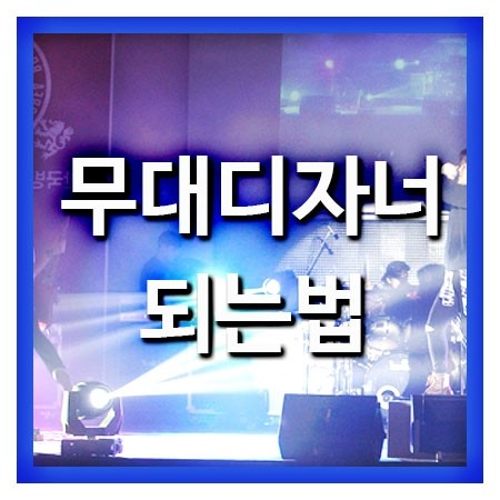  무대디자이너 되려면 어떻게?