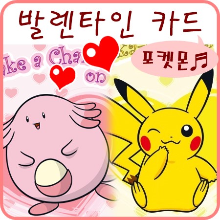  발렌타인 카드 - 발렌타인데이 카드 포켓몬들의 메시지!
