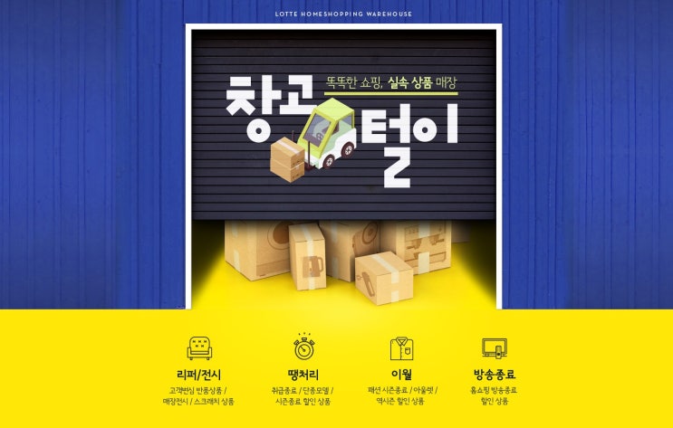  롯데홈쇼핑, 방송종료∙전시 상품 전문 판매코너 ‘창고털이’ 상시 운영