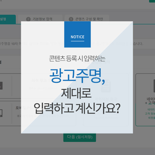  [Notice] 콘텐츠 등록시 입력하는 '광고주명', 제대로 입력하고 계신가요?