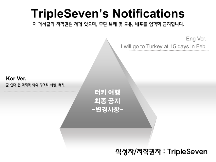  [TripleSeven/공지] 터키 여행, 모든 것이 변수? - 조심히 다녀오겠습니다. -