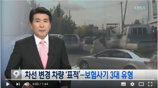 차선변경 차량 노리고 ‘쿵’…보험사기 3대 유형은? - KBSNEWS 차선변경 차량 노리고 ‘쿵’…보험사기 3대 유형은? - KBSNEWS