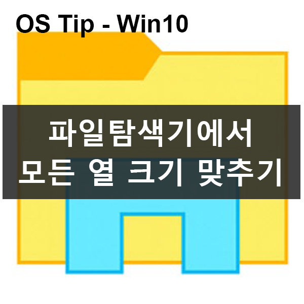Windows10 파일 탐색기에서 모든 열 크기 맞추기 Windows10 파일 탐색기에서 모든 열 크기 맞추기