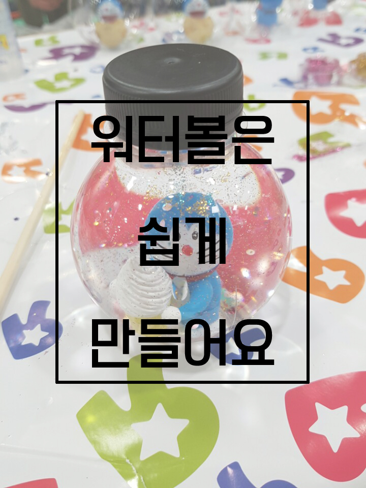  조카와의 일상, 물풀 워터볼 만들기