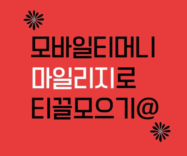  모바일티머니 포인트로 티끌모으기(정말 티끌만 모아요)