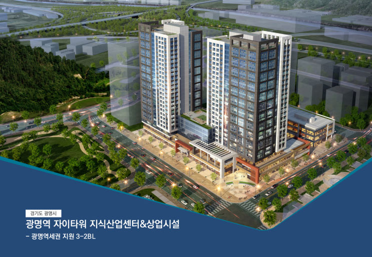  [광명역 자이 타워] 그디어 본격 시작! 상가 및 지식산업센터 입주의향서 접수중