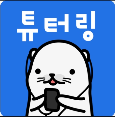  영어를 까먹은 직장인의  튜터링 경험 1탄 : 원어민과 토픽보며 1:1 영어 김미희 최경희