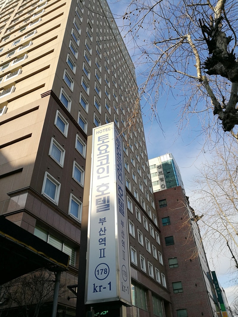 부산 여행 - 부산 호텔도 역시 토요코인!! : 네이버 블로그
