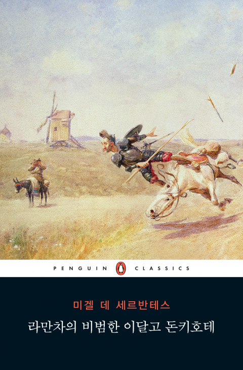  [176th Book Review] 라만차의 비범한 이달고 돈키호테 by 미구엘 드 세르반테스. 펭귄클래식코리아