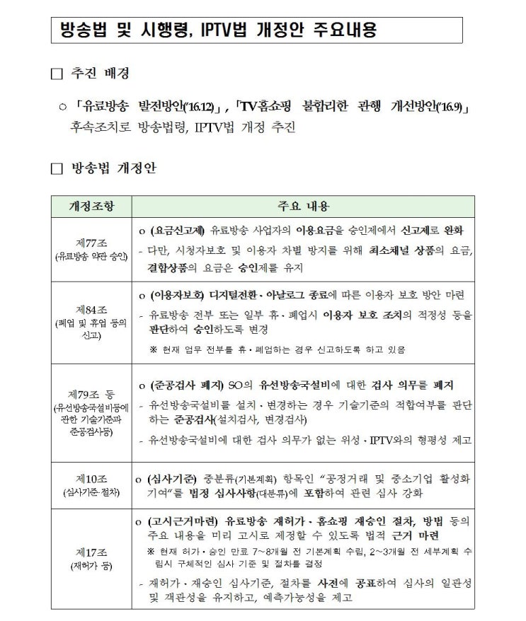 <b>방송법</b> 및 시행령, IPTV <b>법 개정</b>(안) 주요내용