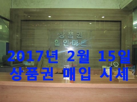  2017년 2월 23일 백화점 상품권 현금교환 시세 및 주유상품권 문화상품권 등 매입가 안내 