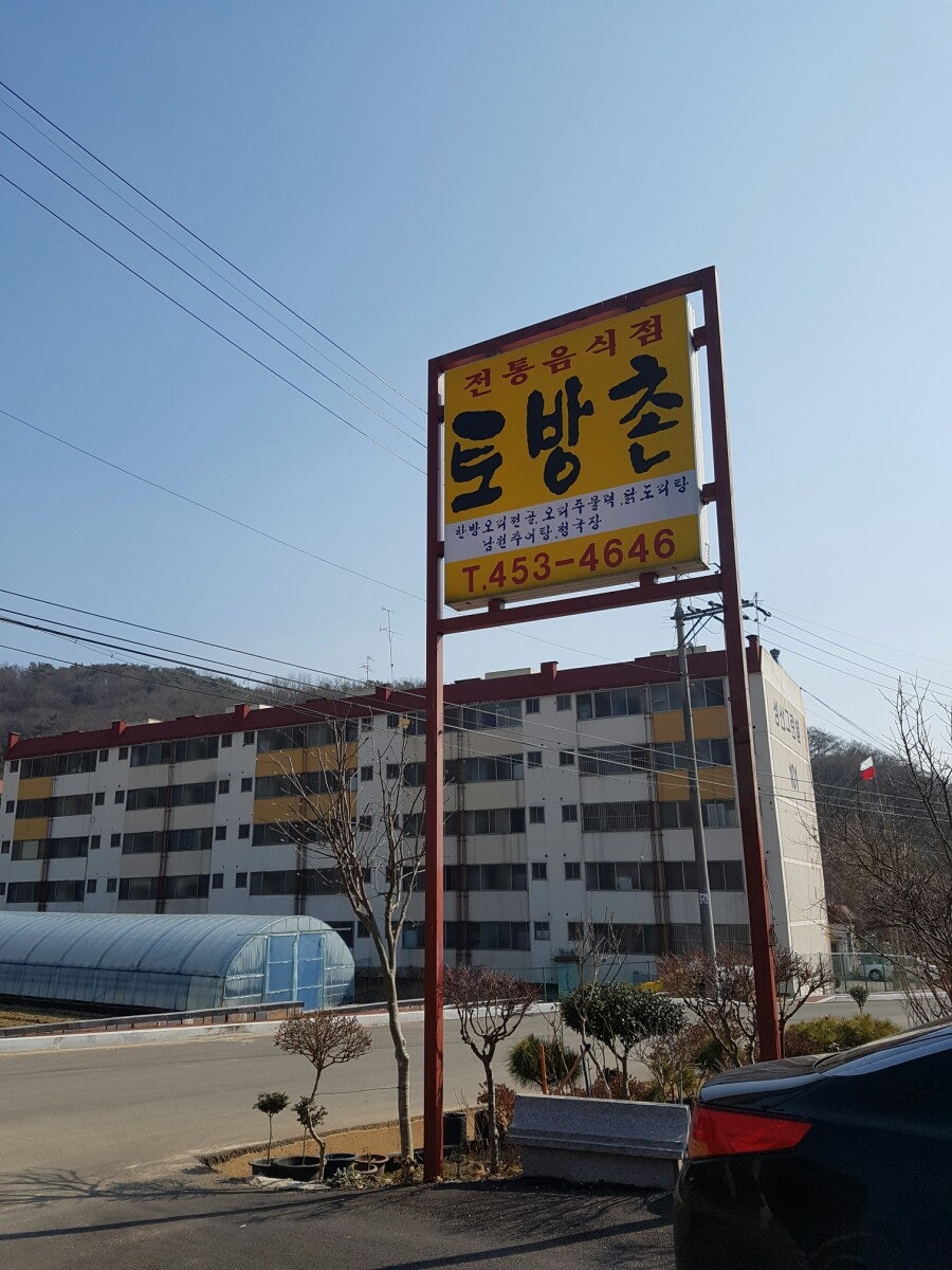 토방촌 사진 2