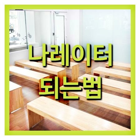 나레이터 되는법 어디서,