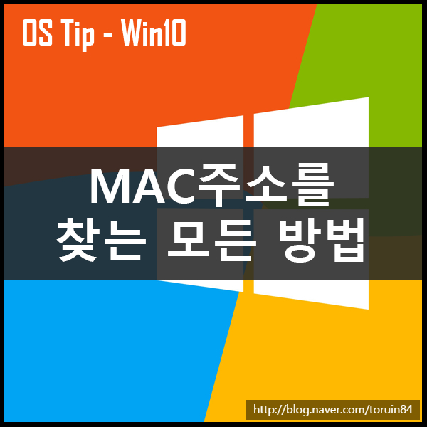 윈도우10 MAC주소를 찾는 모든 방법
