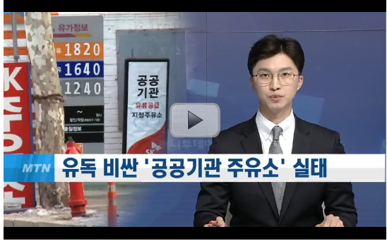 기름값 끌어올리는 공공기관 주유소 왜 도입했나?...일반 주유소보다 리터당 최대 4백원 비싸 - 머니투데이방송 기름값 끌어올리는 공공기관 주유소 왜 도입했나?...일반 주유소보다 리터당 최대 4백원 비싸 - 머니투데이방송