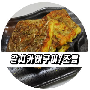  갈치카레구이/조림 김나운 손질갈치로 초간단!