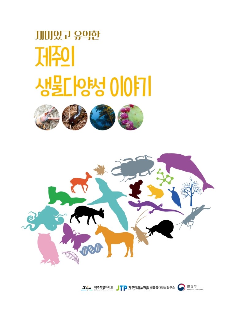  생물다양성 이야기