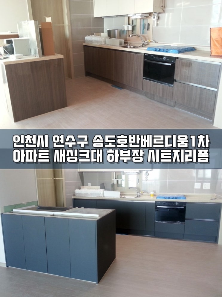  [인천 인테리어필름] 송도호반베르디움1차 싱크대리폼
