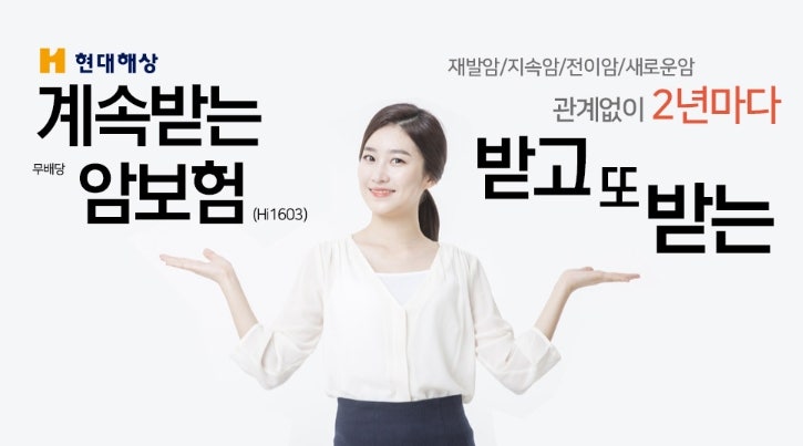 계속 받는 암보험, 현대해상 무배당